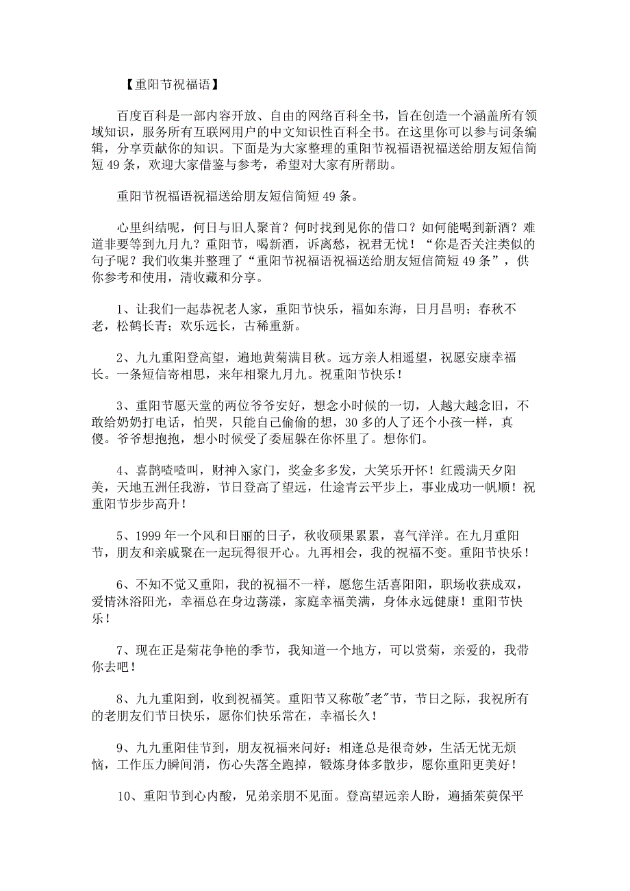 重阳节祝福语祝福送给朋友短信简短49条.docx_第1页