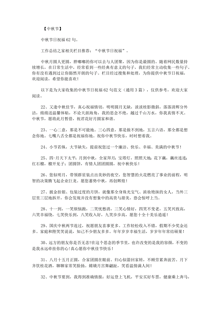 中秋节日祝福62句范文.docx_第1页