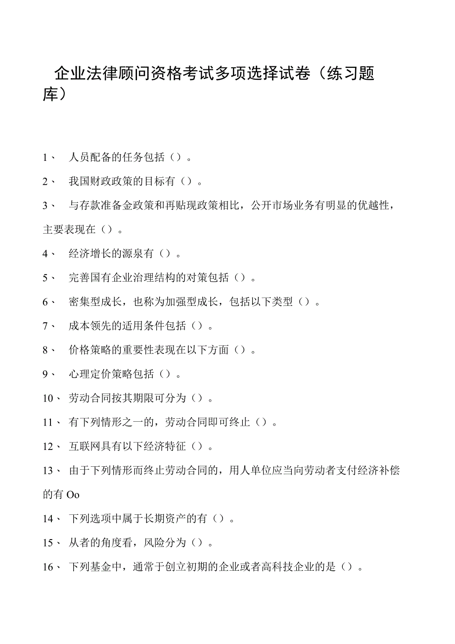 2023企业法律顾问资格考试多项选择试卷(练习题库)29.docx_第1页