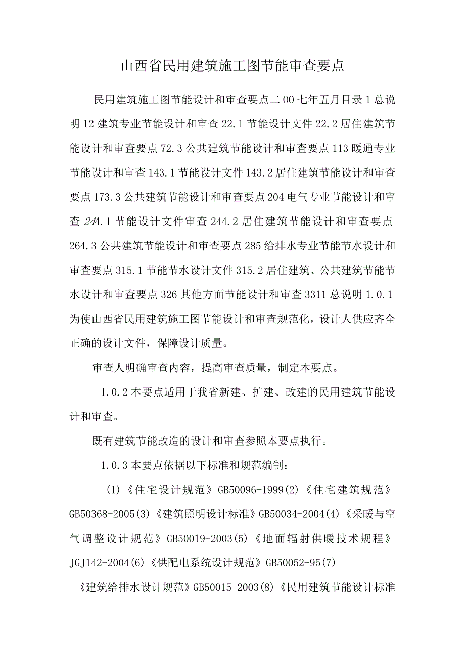 山西省民用建筑施工图节能审查要点.docx_第1页