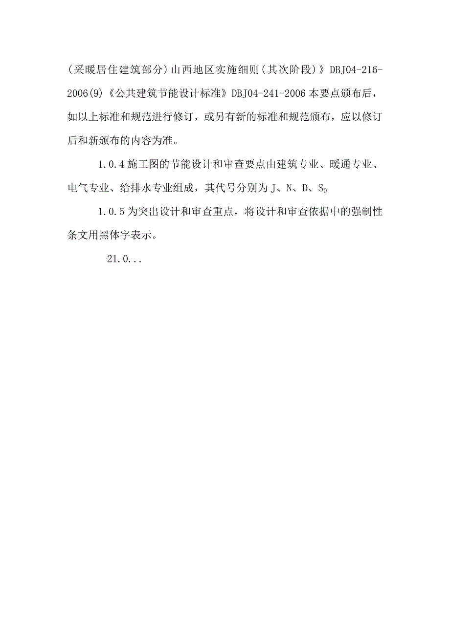 山西省民用建筑施工图节能审查要点.docx_第2页