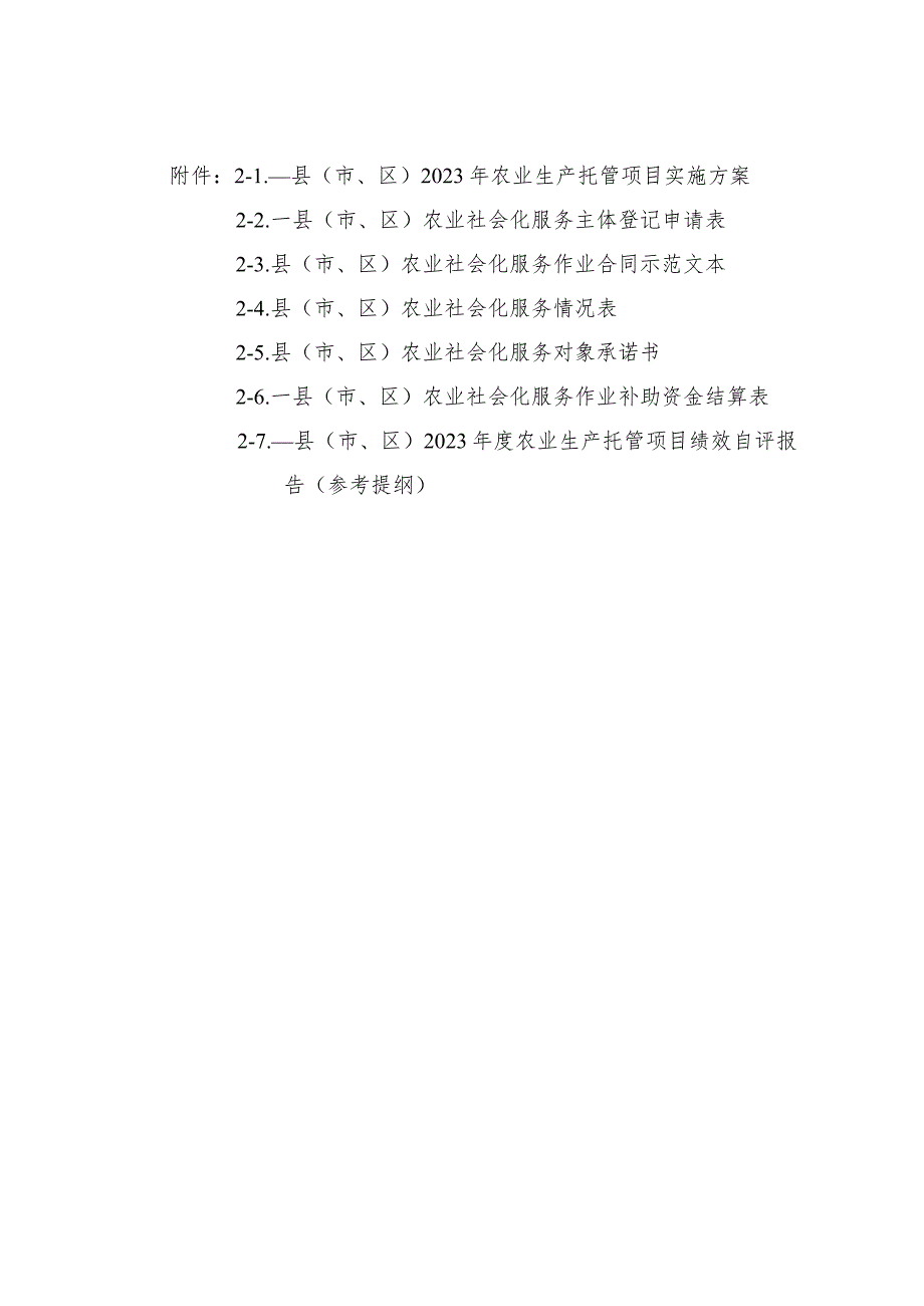 县（市、区）2023年农业生产托管项目实施方案、农业社会化服务作业合同示范文本、生产托管项目绩效自评报告（参考提纲）.docx_第1页