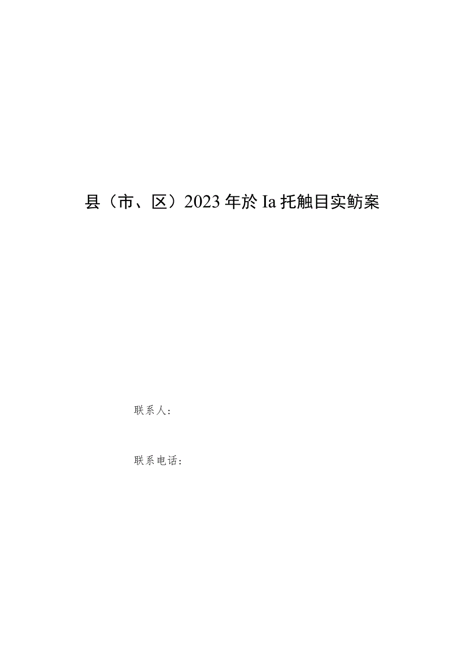 县（市、区）2023年农业生产托管项目实施方案、农业社会化服务作业合同示范文本、生产托管项目绩效自评报告（参考提纲）.docx_第2页