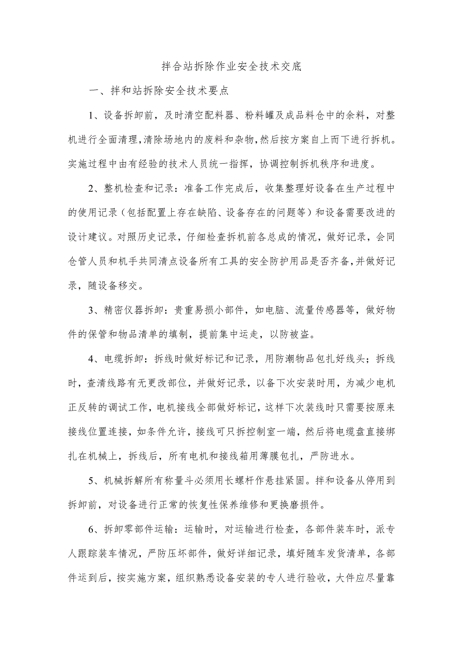 拌合站拆除作业安全技术交底.docx_第1页