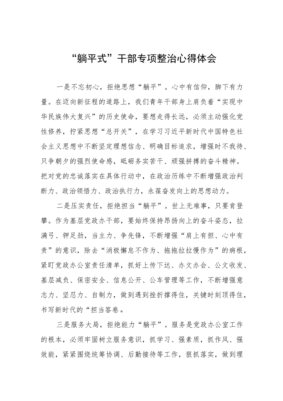 关于开展“躺平式”干部专项整治的学习感悟十篇范文.docx_第1页