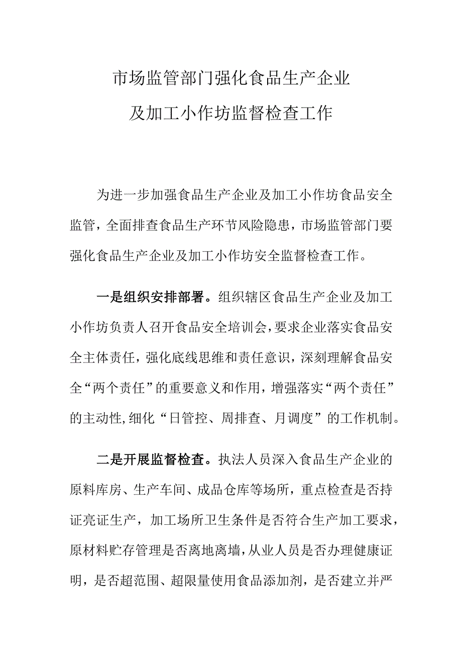 市场监管部门强化食品生产企业及加工小作坊监督检查工作.docx_第1页