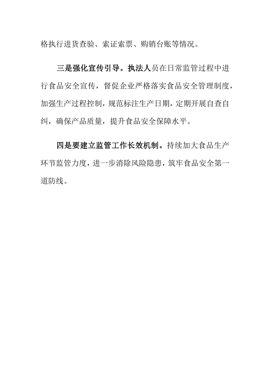 市场监管部门强化食品生产企业及加工小作坊监督检查工作.docx_第2页