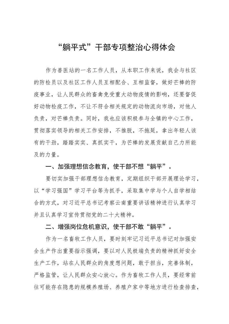 2023年乡镇关于“躺平式”干部专项整治的心得体会四篇.docx_第1页