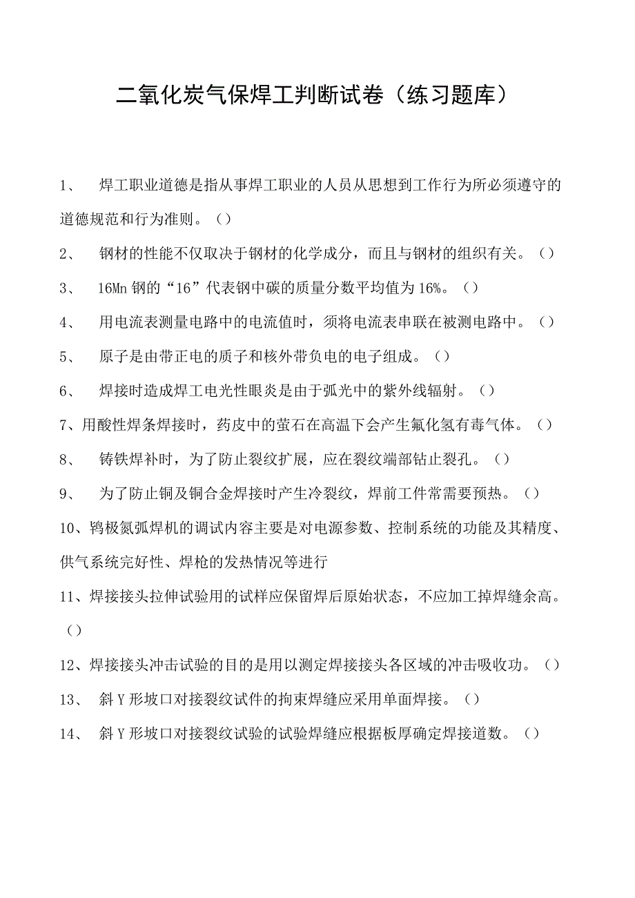 2023二氧化炭气保焊工判断试卷(练习题库)29.docx_第1页