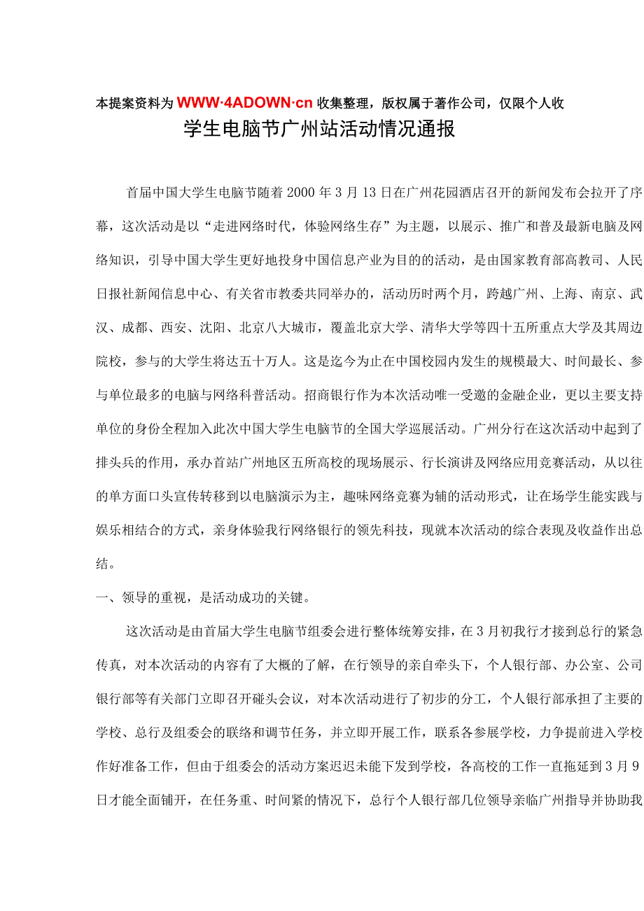 首 届 中 国 大 学 生 电 脑 节 广 州 站 综 合 评 估 报 告.docx_第1页