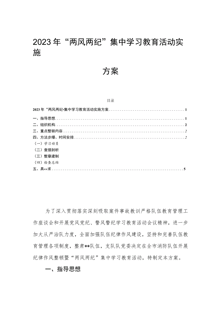 2023年“两风两纪”集中学习教育活动实施方案.docx_第1页