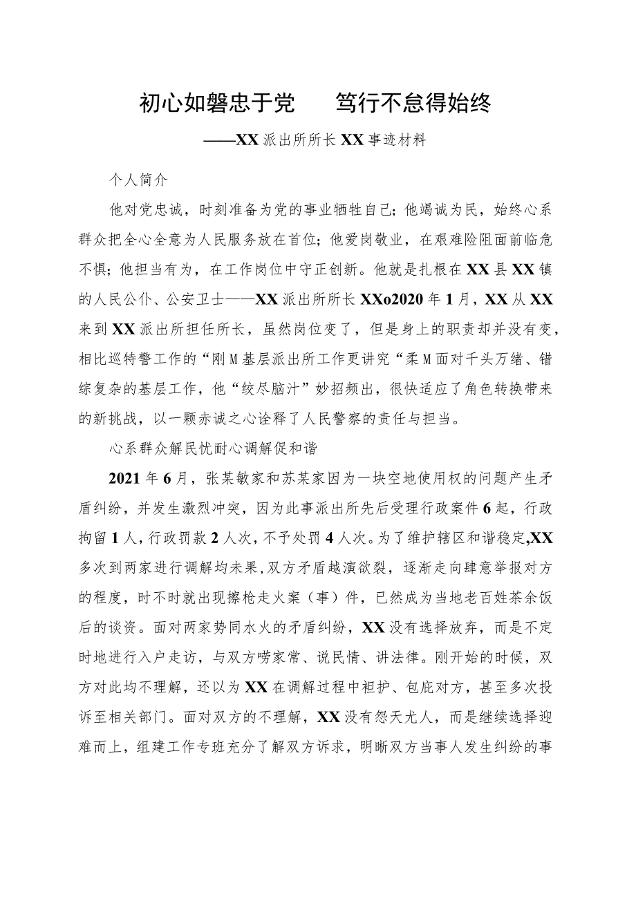 派出所所长事迹材料.docx_第1页