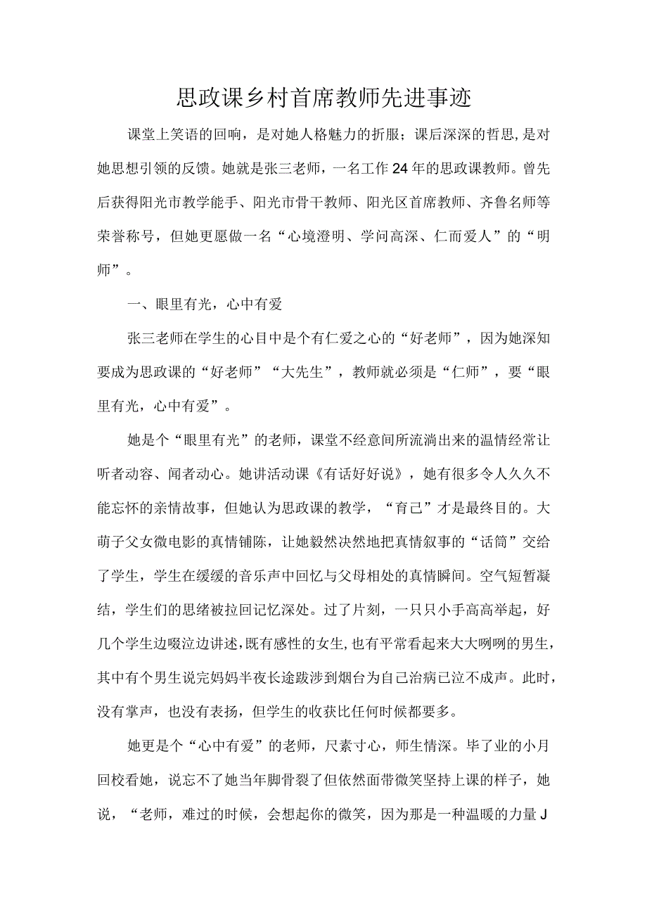 思政课乡村首席教师先进事迹.docx_第1页