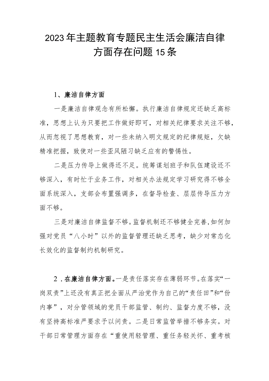 2023年主题教育专题民主生活会“廉洁自律”方面查摆存在问题15条.docx_第1页