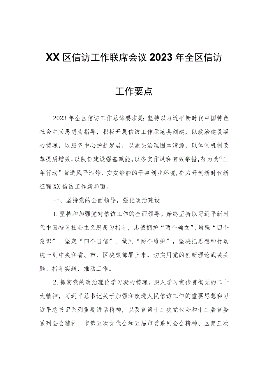 XX区信访工作联席会议2023年全区信访工作要点.docx_第1页