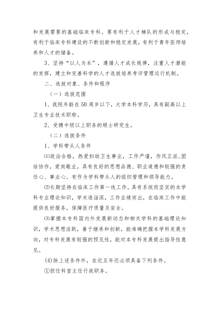 妇幼保健院学科带头人选拔培养考评管理实施办法（暂行）.docx_第2页