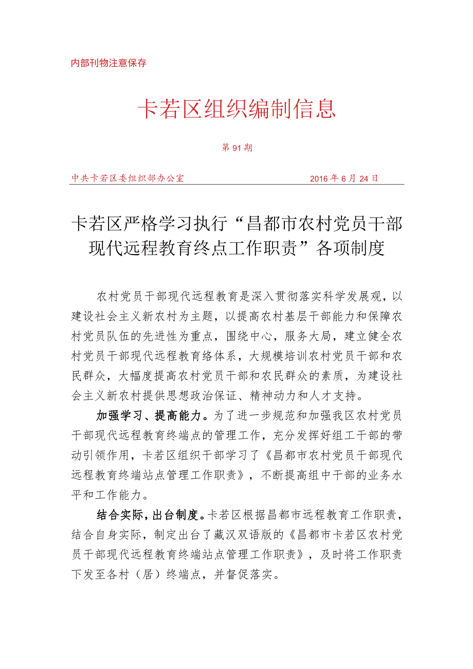 （91）卡若区严格学习执行“昌都市农村党员干部现代远程教育终点工作职责”各项制度.docx_第1页