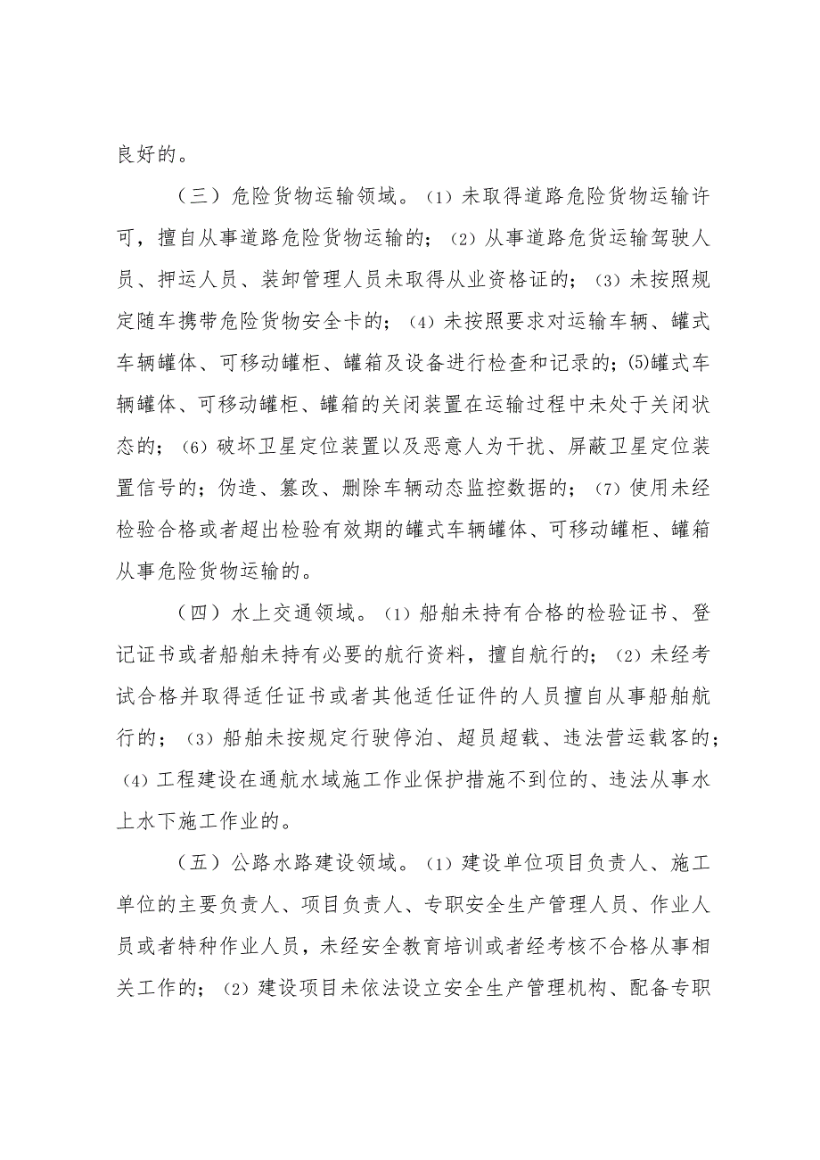 全县交通运输行业安全生产常态化“打非治违”工作方案.docx_第3页