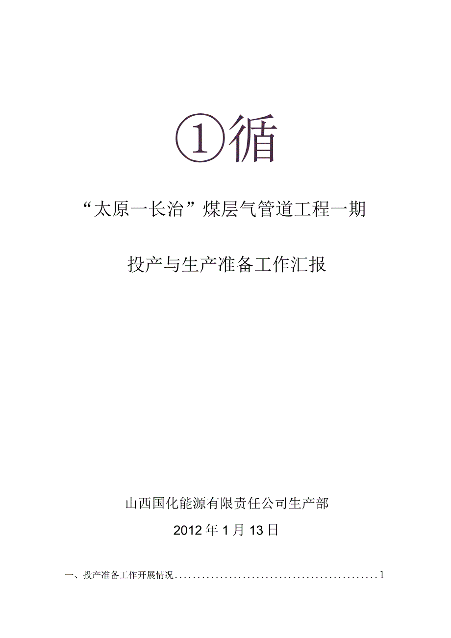 投产前准备投产与生产准备工作汇报产与生产准备工作汇报.docx_第1页