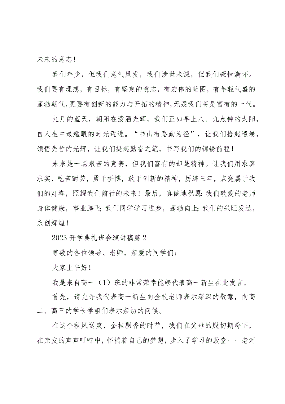 2023开学典礼班会演讲稿（3篇）.docx_第2页