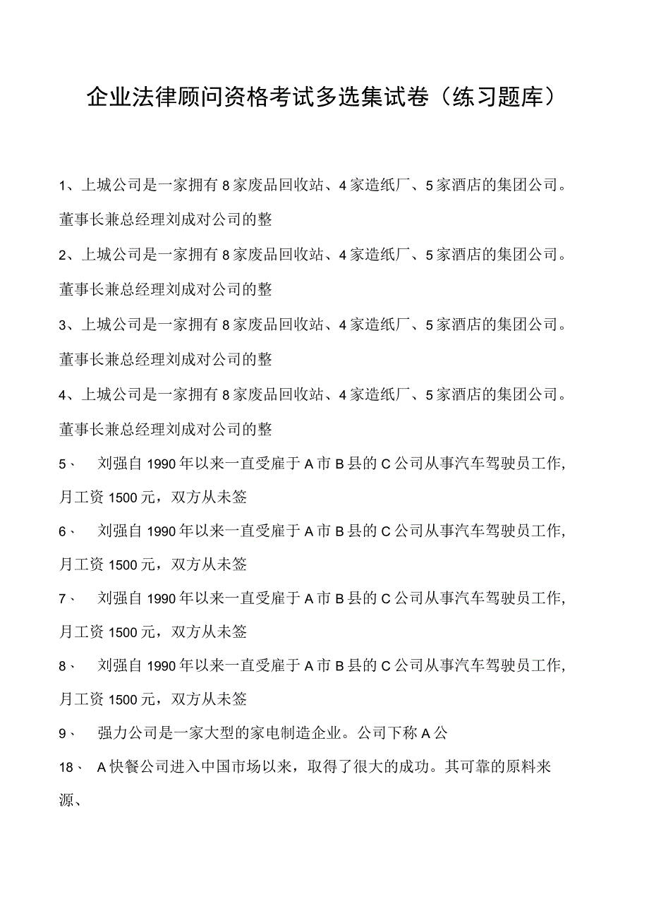 2023企业法律顾问资格考试多选集试卷(练习题库)5.docx_第1页