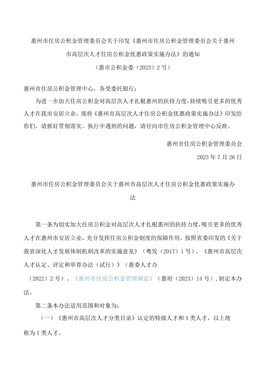 《惠州市住房公积金管理委员会关于惠州市高层次人才住房公积金优惠政策实施办法》.docx_第1页