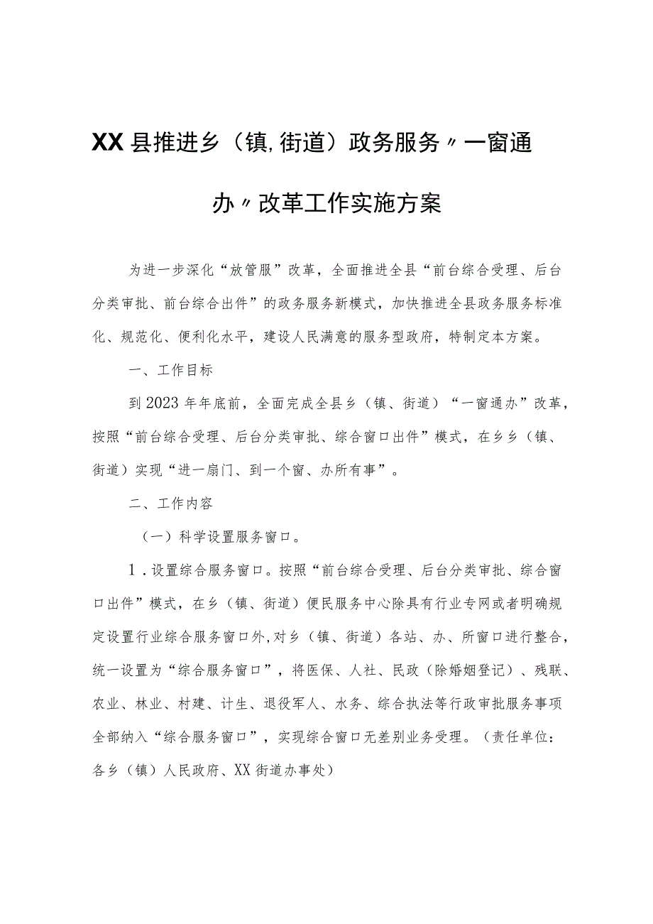 XX县推进乡（镇、街道）政务服务“一窗通办”改革工作实施方案.docx_第1页