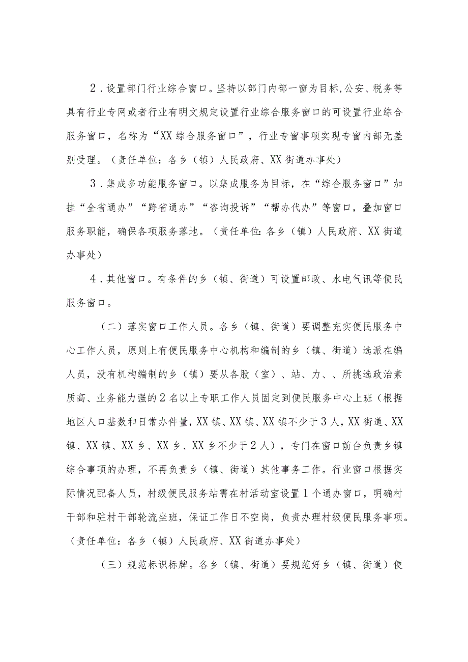 XX县推进乡（镇、街道）政务服务“一窗通办”改革工作实施方案.docx_第2页