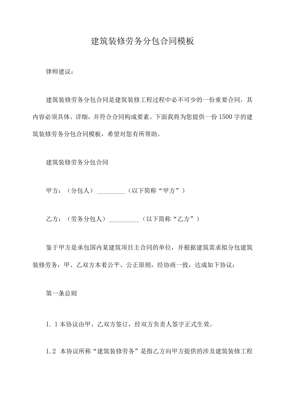 建筑装修劳务分包合同模板.docx_第1页