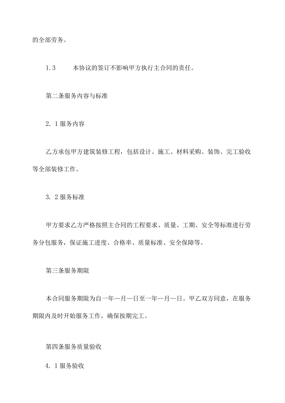 建筑装修劳务分包合同模板.docx_第2页