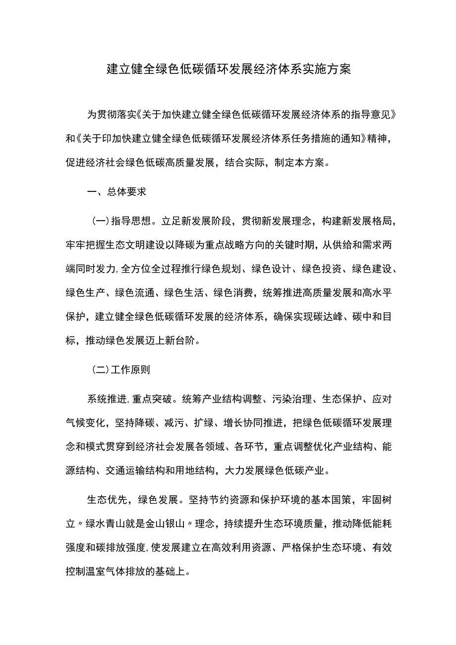 建立健全绿色低碳循环发展经济体系实施方案.docx_第1页