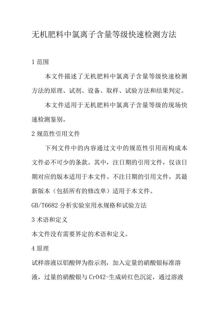 无机肥料中氯离子含量等级快速检测方法.docx_第1页