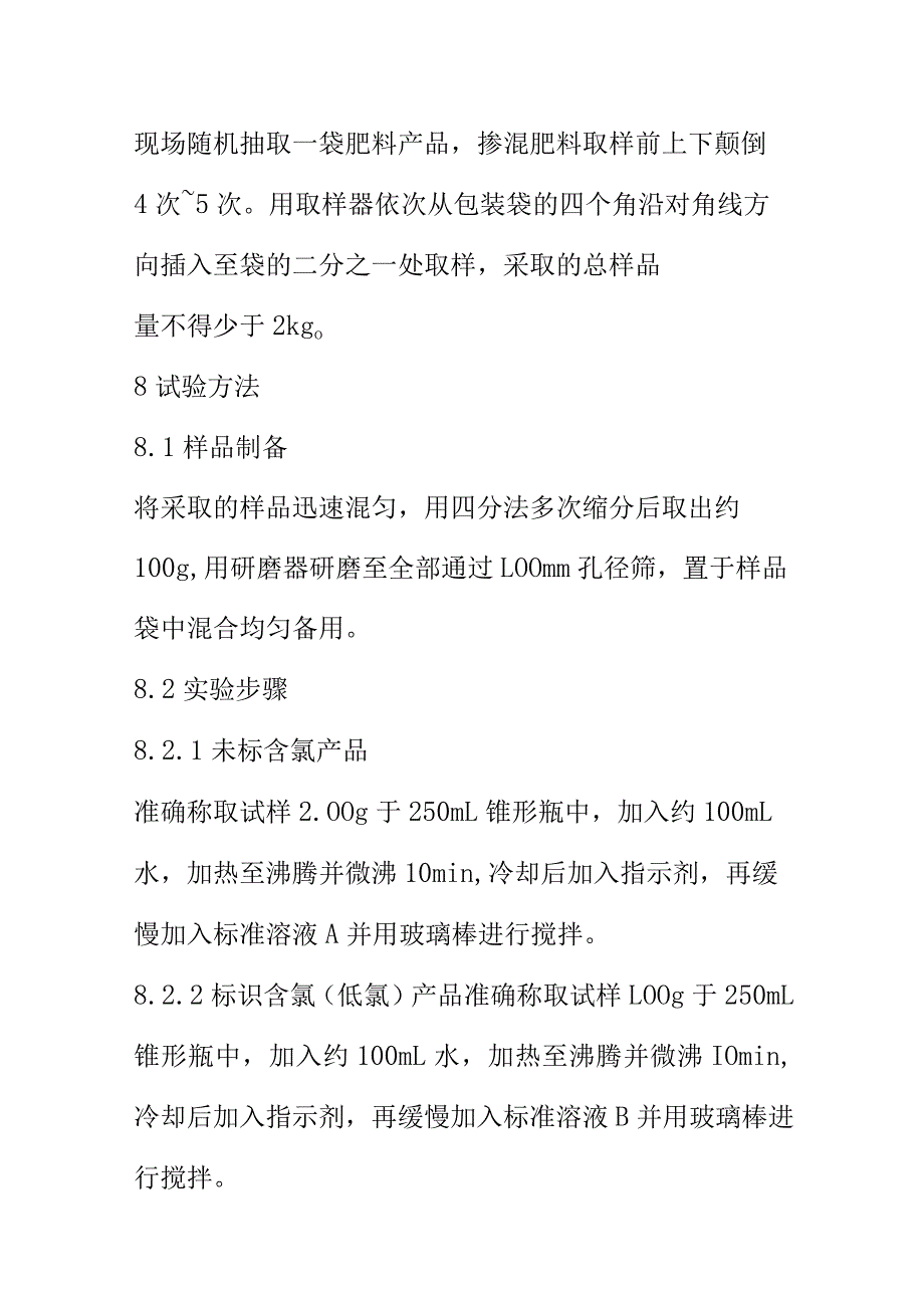 无机肥料中氯离子含量等级快速检测方法.docx_第3页