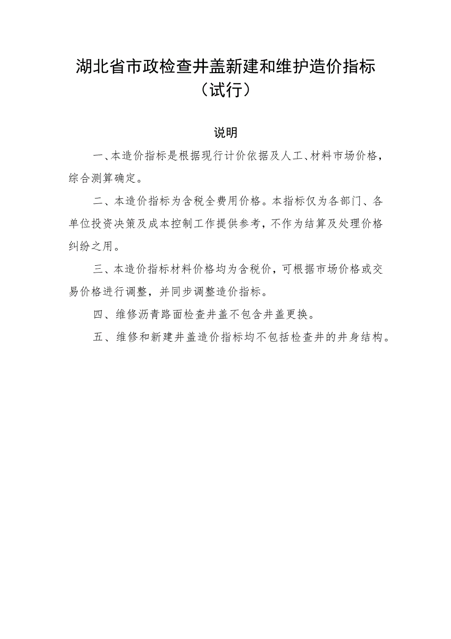 湖北省市政检查井盖新建和维护造价指标（试行）-全文及解读.docx_第1页