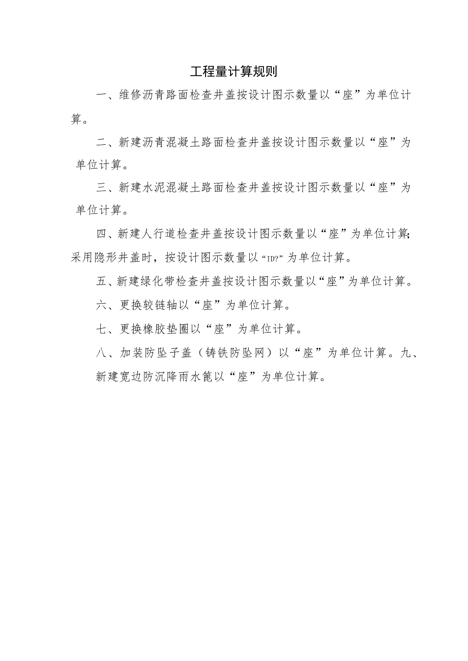 湖北省市政检查井盖新建和维护造价指标（试行）-全文及解读.docx_第2页