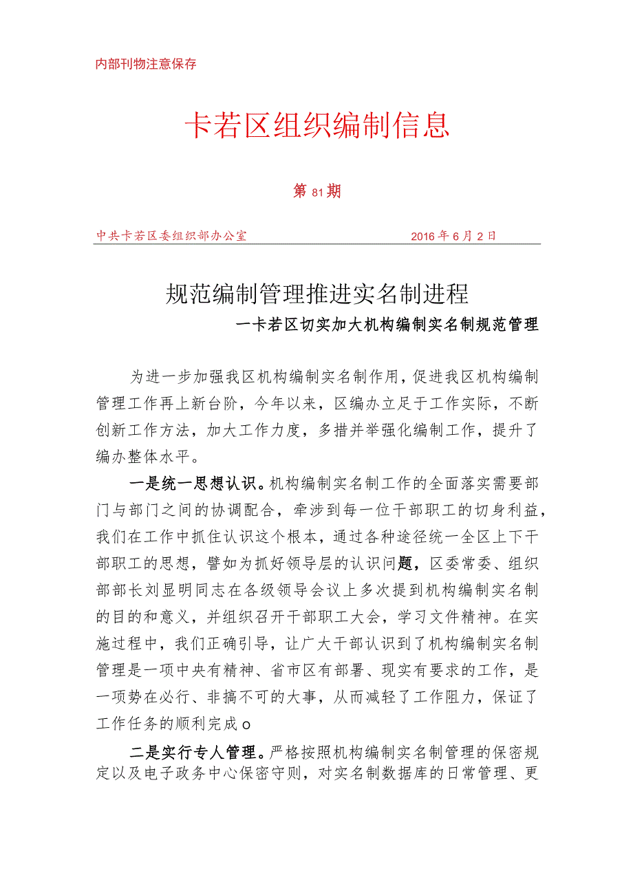 （81）卡若区切实加大机构编制实名制规范管理.docx_第1页