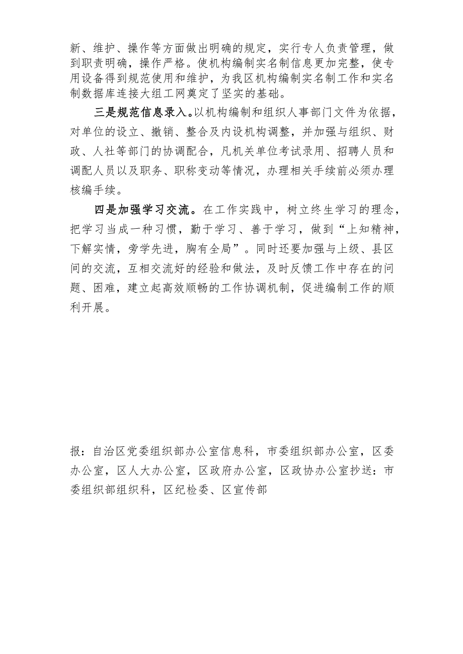 （81）卡若区切实加大机构编制实名制规范管理.docx_第2页