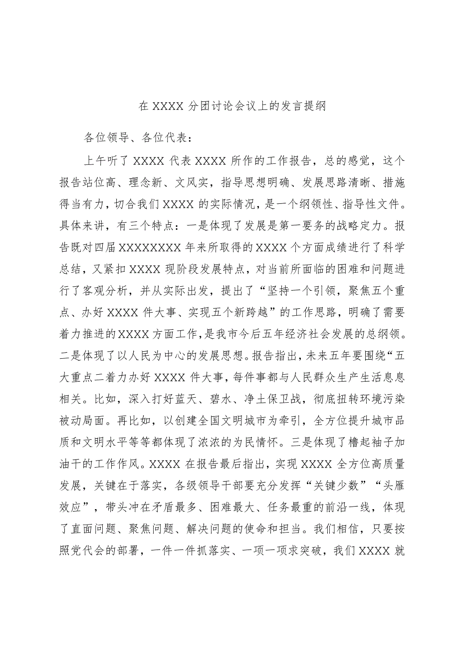 在XXXX分团讨论会议上的发言提纲.docx_第1页