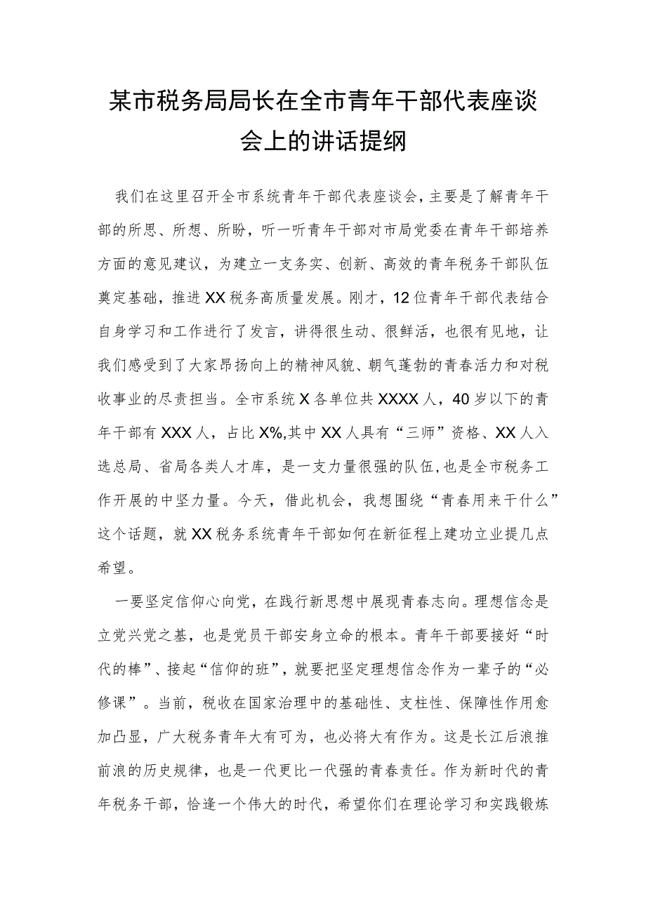 某市税务局局长在全市青年干部代表座谈会上的讲话提纲.docx_第1页