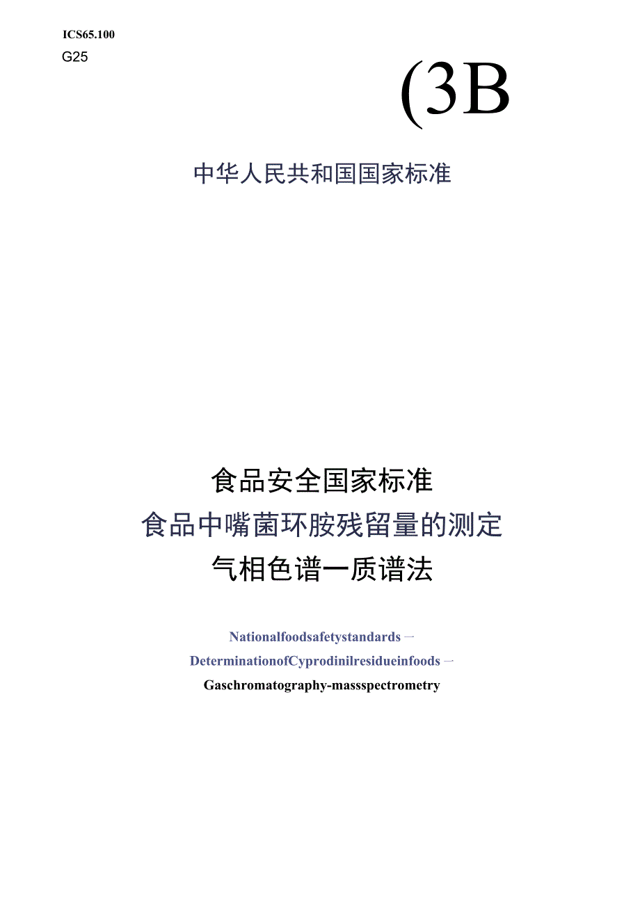 GB_23200.52-2016 食品安全国家标准 食品中嘧菌环胺残留量的测定气相色谱-质谱法.docx_第1页