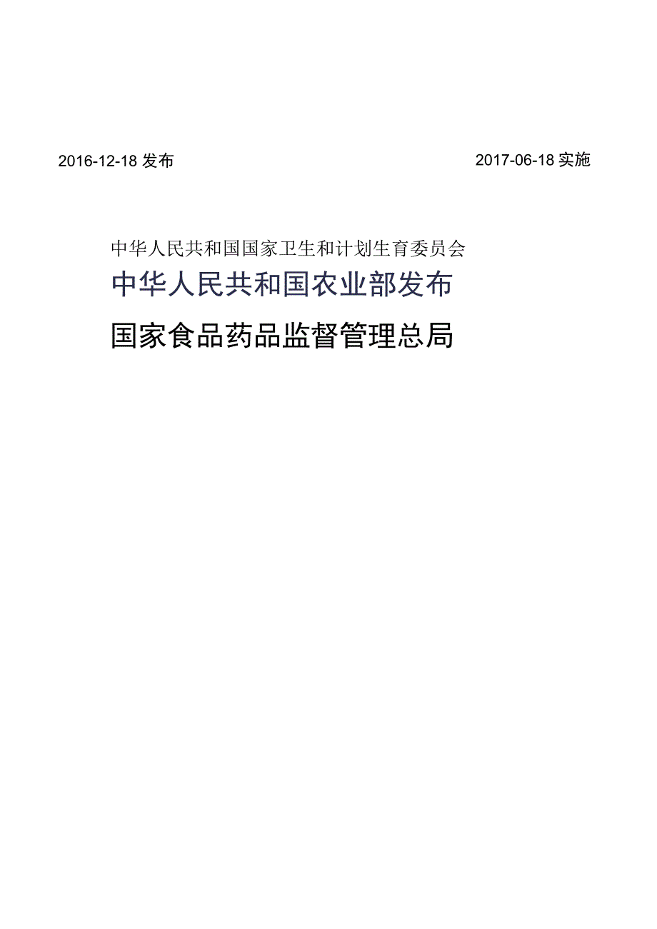 GB_23200.52-2016 食品安全国家标准 食品中嘧菌环胺残留量的测定气相色谱-质谱法.docx_第2页