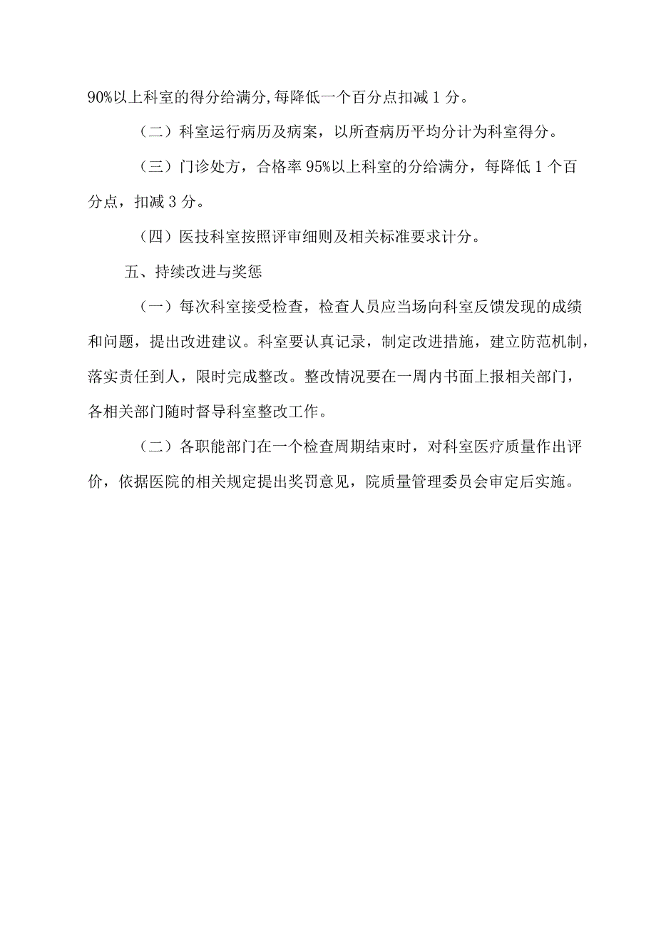 医院医务科医疗质量管理持续改进方案.docx_第3页