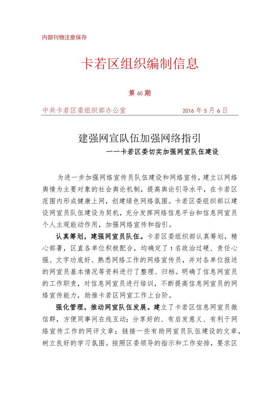 （60）卡若区委切实加强网宣队伍建设.docx_第1页