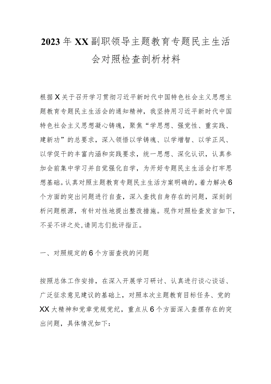 2023年XX副职领导主题教育专题民主生活会对照检查剖析材料.docx_第1页