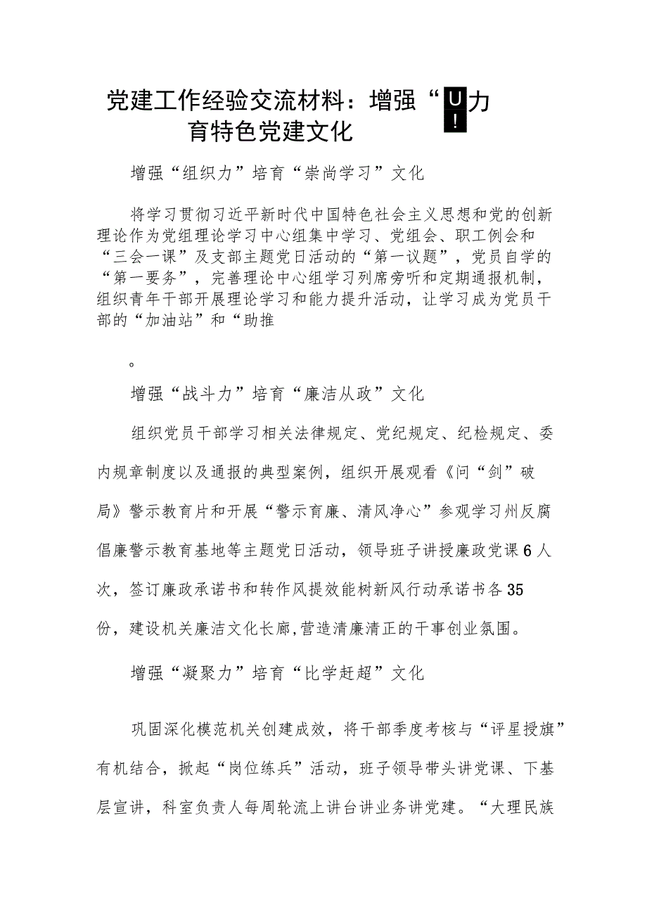 党建工作经验交流材料：增强“四力”培育特色党建文化.docx_第1页