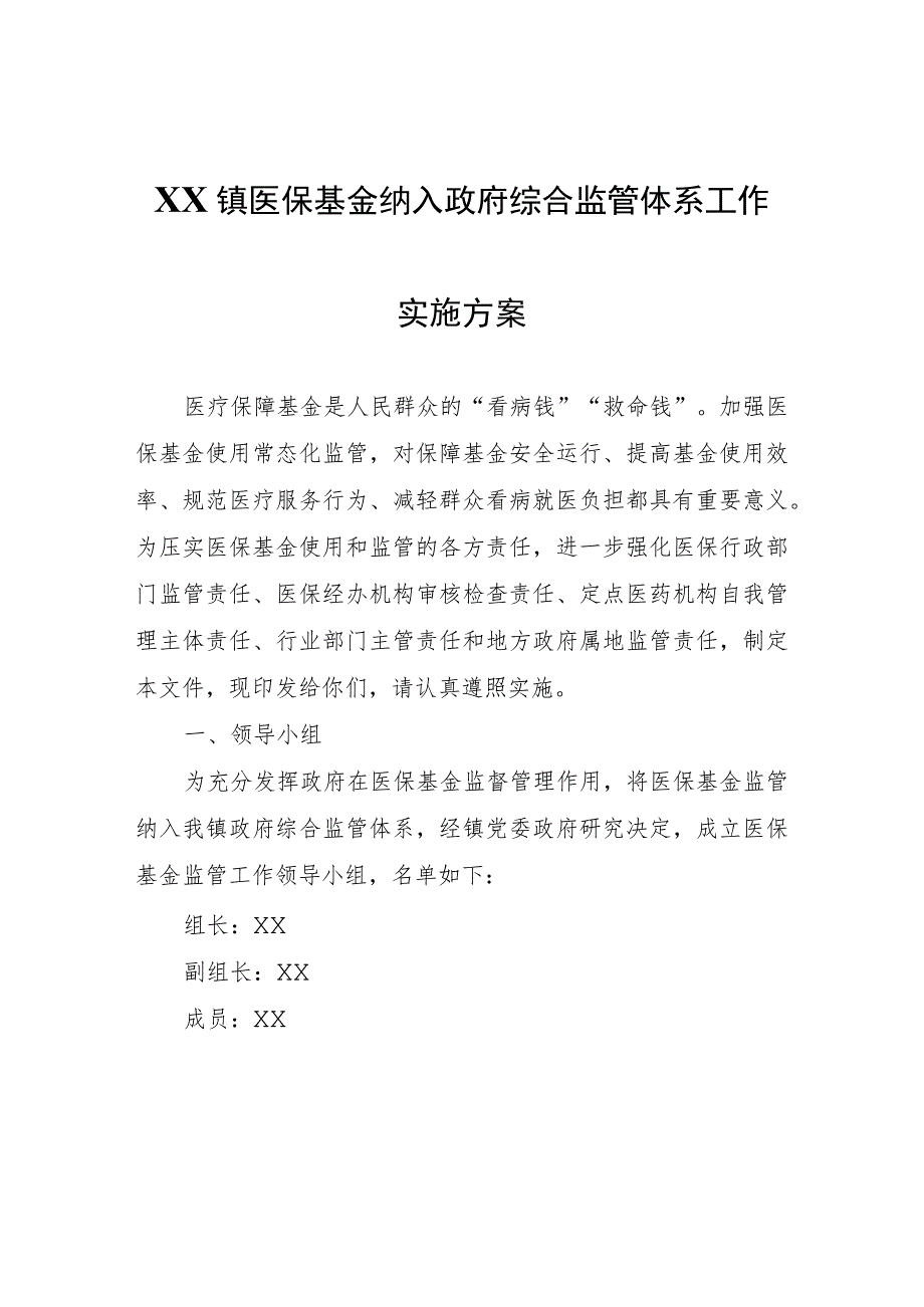 XX镇医保基金纳入政府综合监管体系工作实施方案.docx_第1页