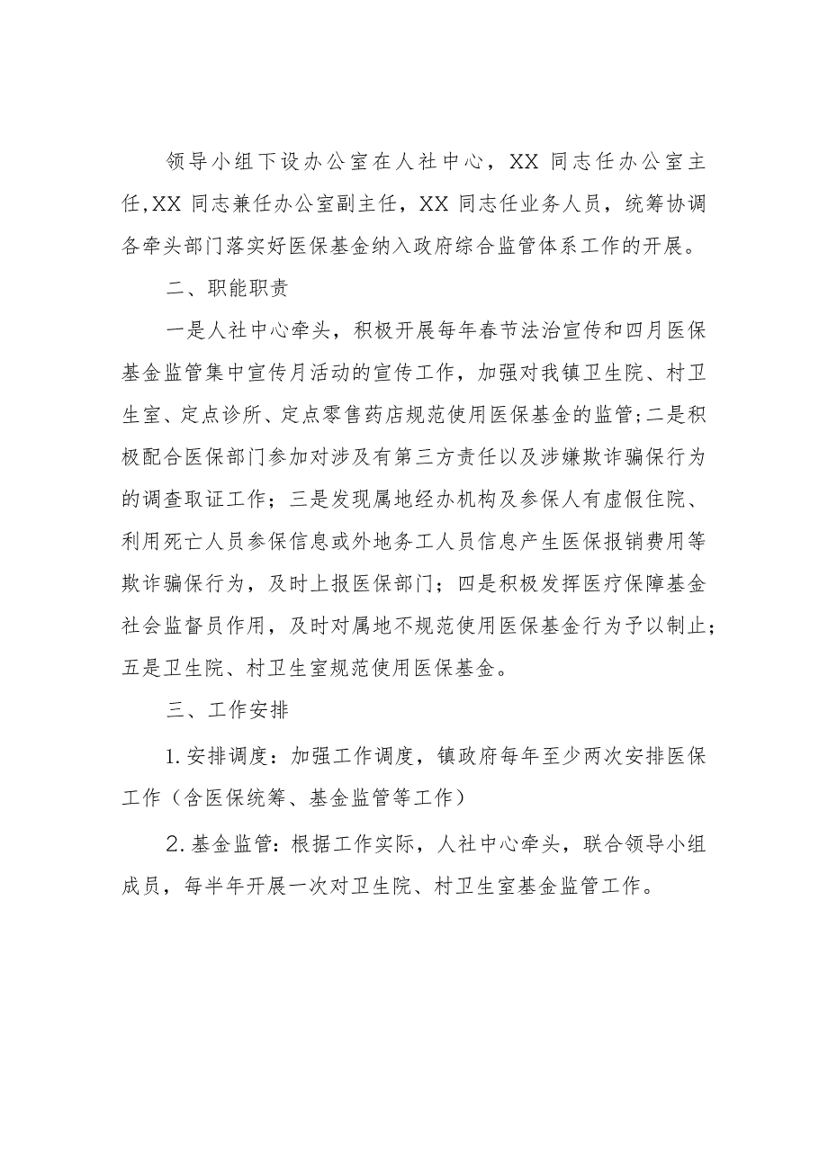 XX镇医保基金纳入政府综合监管体系工作实施方案.docx_第2页