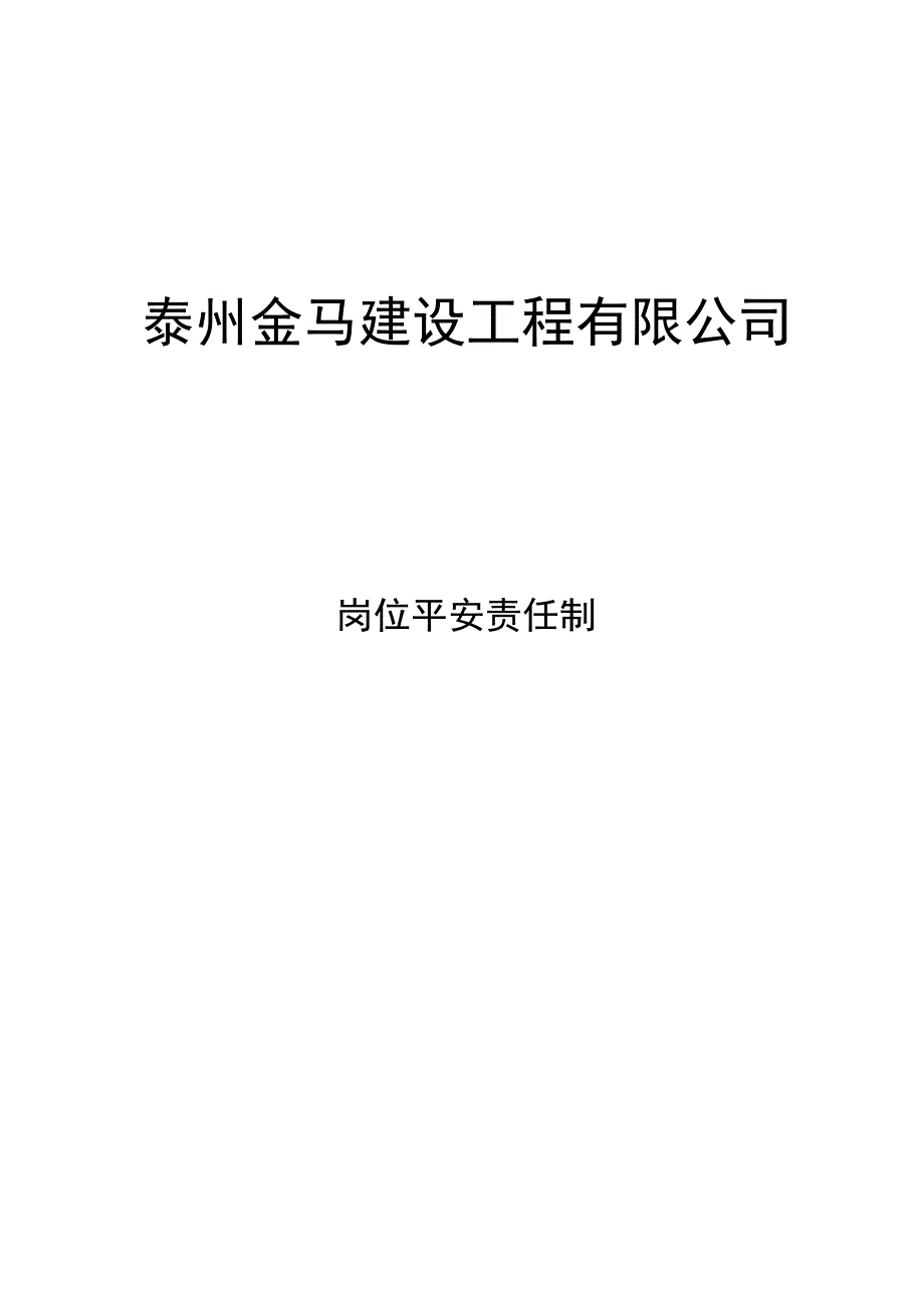 岗位安全责任制.docx_第1页