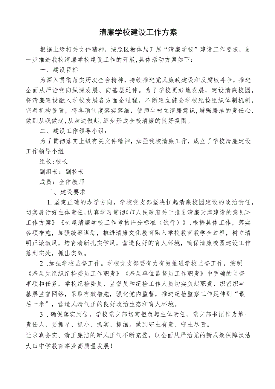 清廉学校建设工作方案.docx_第1页