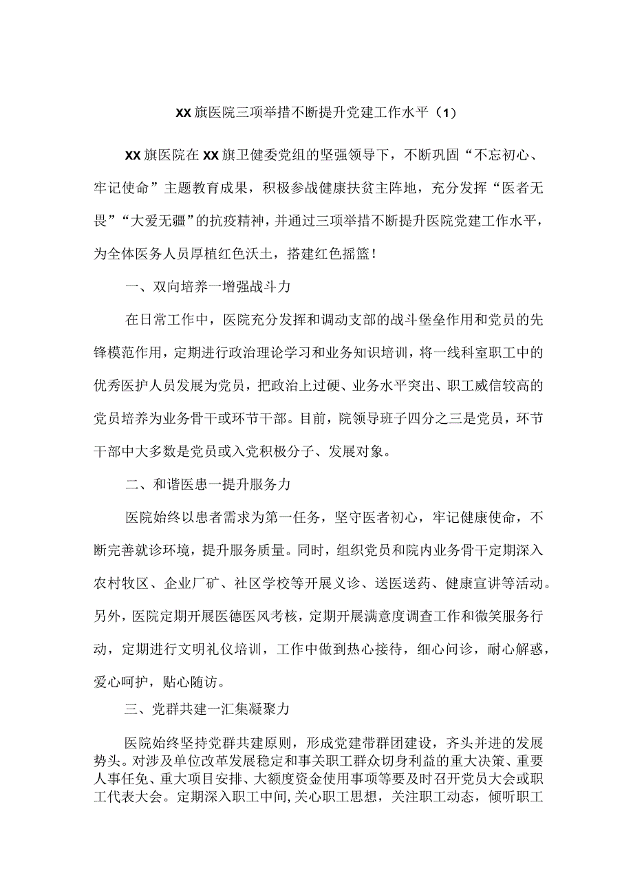 医院党建工作经验材料汇编.docx_第1页